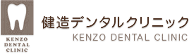 歯牙移植・歯周病治療なら健造デンタルクリニック