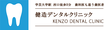 健造デンタルクリニック