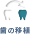 自家歯牙移植と歯科インプラントの違い