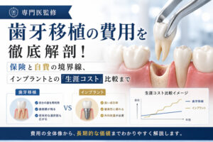 【専門医監修】歯牙移植の費用を徹底解剖!保険と自費の境界線、インプラントとの「生涯コスト」比較まで