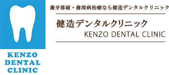 健造デンタルクリニック