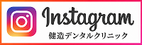 Instagram 健造デンタルクリニック